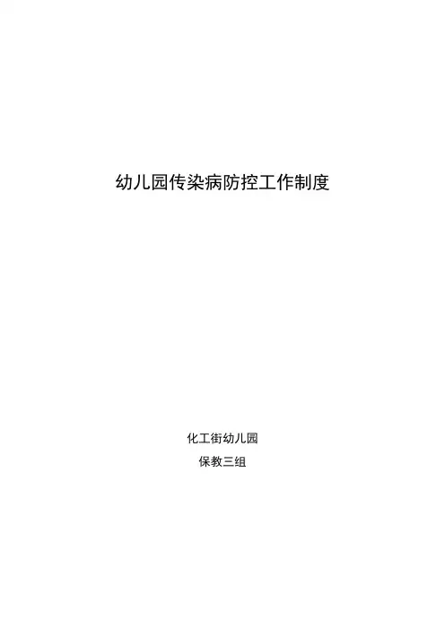 传染病防控工作制度