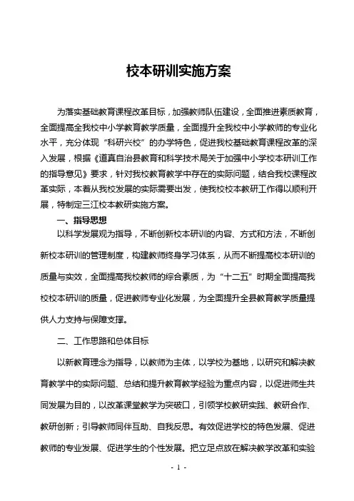 学校校本研训实施方案