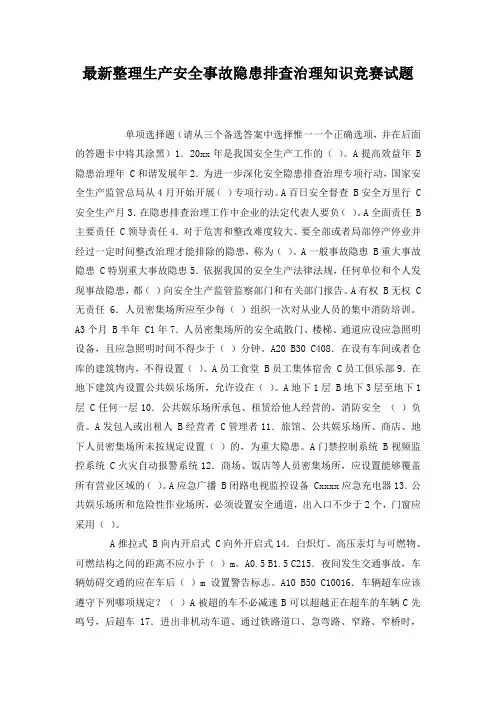 最新整理生产安全事故隐患排查治理知识竞赛试题.docx