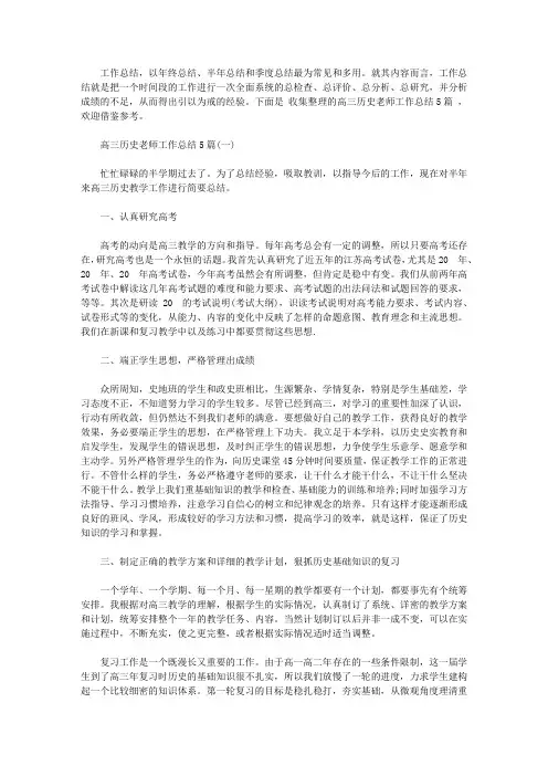 高三历史老师工作总结5篇