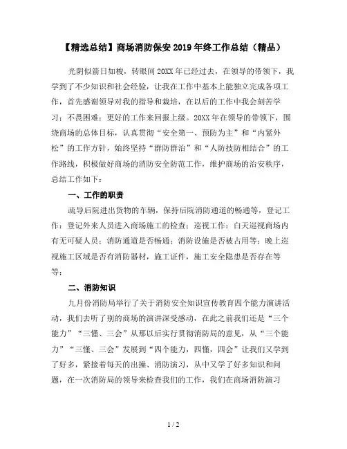 【精选总结】商场消防保安2019年终工作总结(精品)