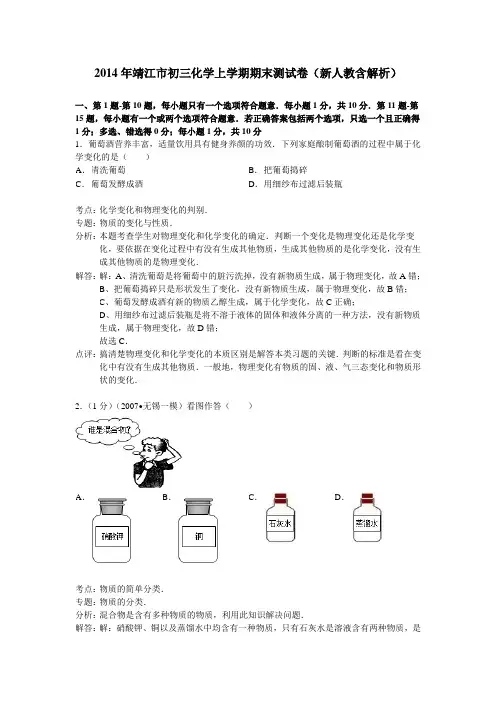 2014年靖江市初三化学上学期期末测试卷新人教含解析