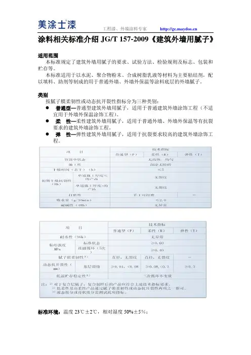 涂料相关标准介绍JGT157-2009《建筑外墙用腻子》