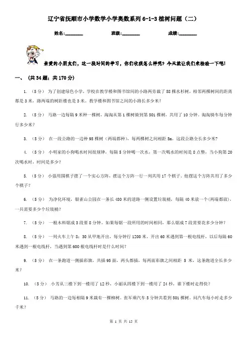 辽宁省抚顺市小学数学小学奥数系列6-1-3植树问题(二)
