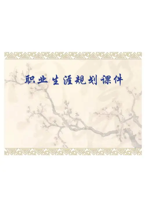 中职职业生涯规划PPT课件