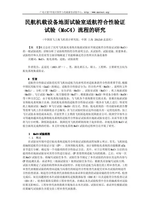 民航机载设备之试验室适航符合性验证试验(MoC4)