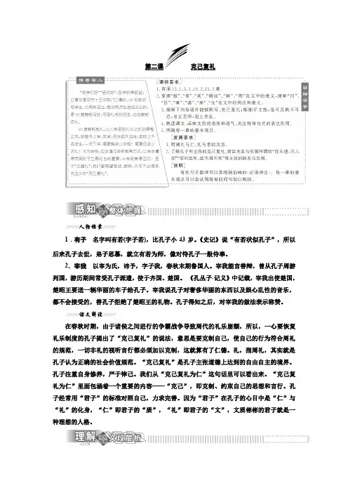 高二语文语文版选修论语选读讲义：主题一 第二课 克己复礼 Word版含答案