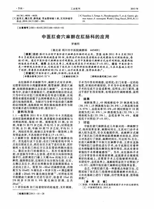 中医肛俞穴麻醉在肛肠科的应用
