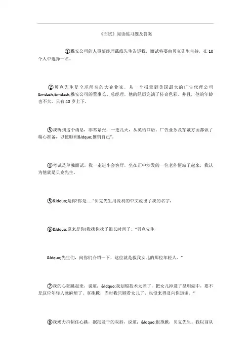 《面试》阅读练习题及答案