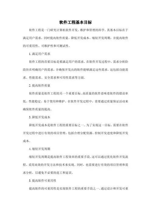 软件工程基本目标