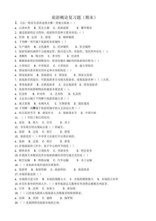 旅游概论期末复习题