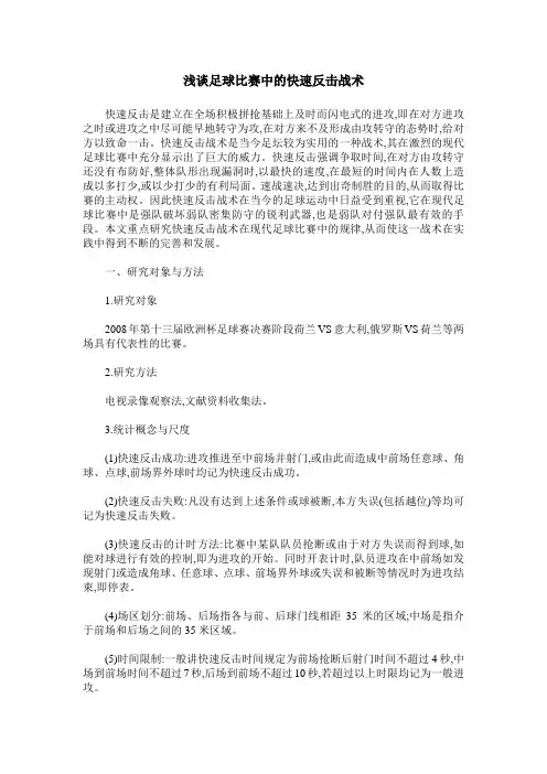 浅谈足球比赛中的快速反击战术