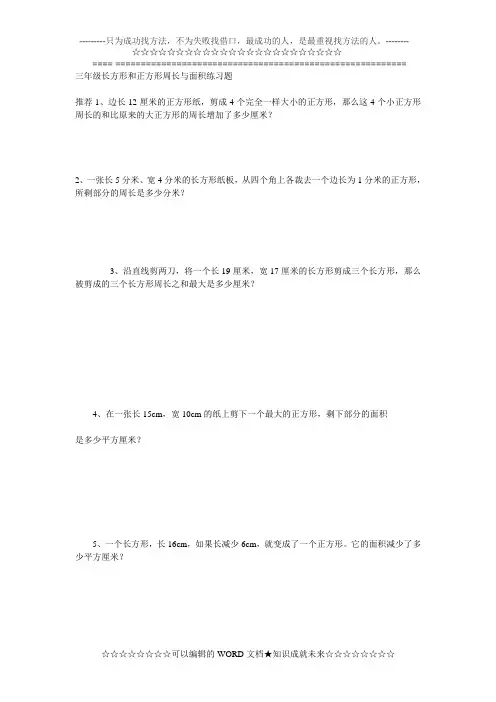 三年级长方形和正方形周长与面积练习题下学期期末