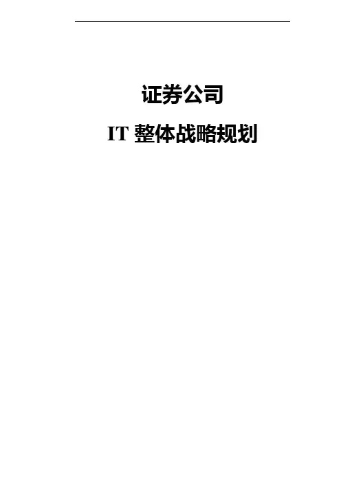 证券公司IT整体战略规划