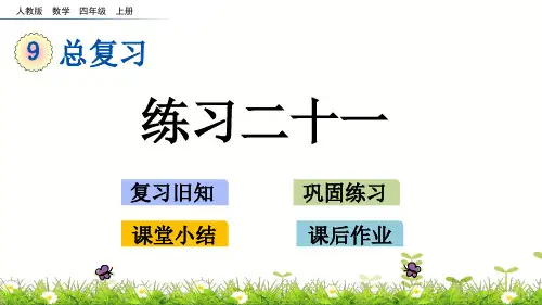 四年级上册数学优秀课件- 练习二十一(人教版)(共20张PPT)