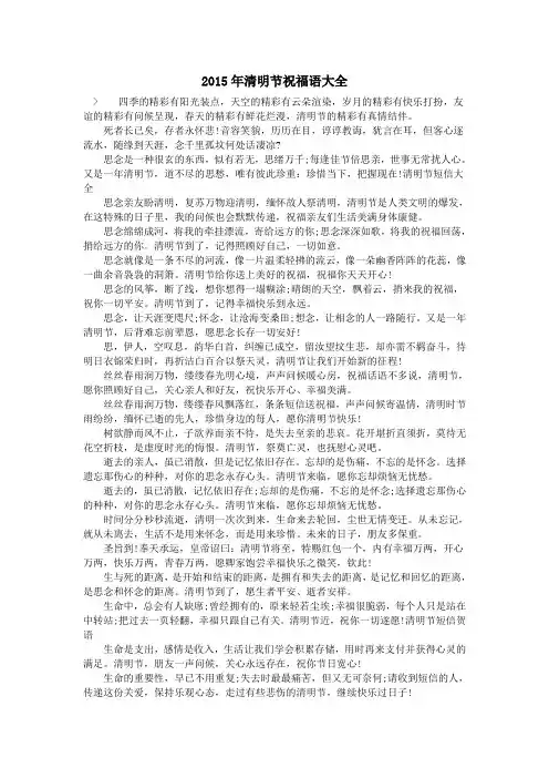 2015年清明节祝福语大全