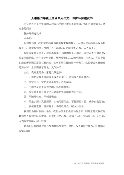 人教版六年级上册四单元作文：保护环保建议书_小学作文
