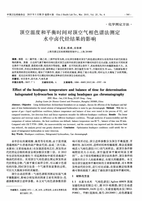 顶空温度和平衡时间对顶空气相色谱法测定水中卤代烃结果的影响