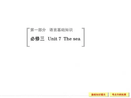 【创新设计】2015高考英语(北师大版)一轮配套课件：3-7 Unit 7 The sea