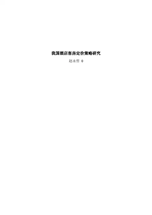 酒店客房定价策略研究