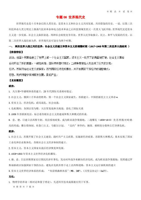 【人教版】(通史版)2020高考历史二轮复习 专题06 世界现代史精讲