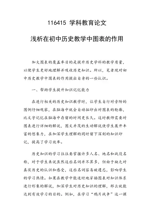 研究论文：浅析在初中历史教学中图表的作用
