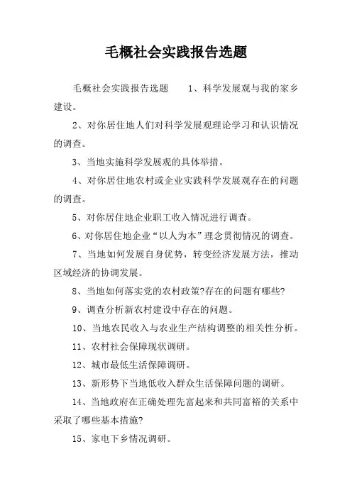 毛概社会实践报告选题