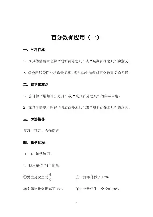 北师大版《百分数有应用(一)》教案