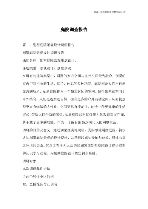 庭院调查报告