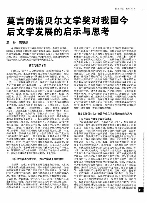 莫言的诺贝尔文学奖对我国今后文学发展的启示与思考