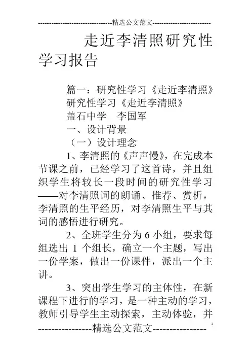 走近李清照研究性学习报告