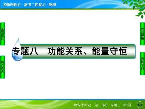 2018届高考二轮专题八:功能关系、能量守恒