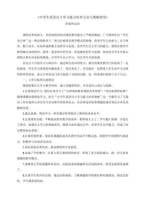 中学生英语自主学习能力培养方法与策略研究阶段总结