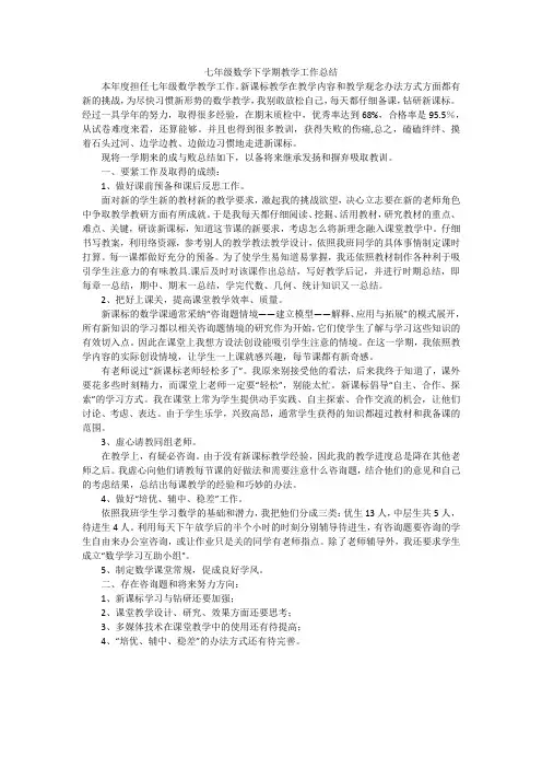 七年级数学下学期教学工作总结