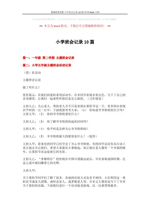 【最新推荐】小学班会记录10篇-实用word文档 (9页)
