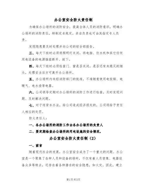 办公室安全防火责任制(2篇)