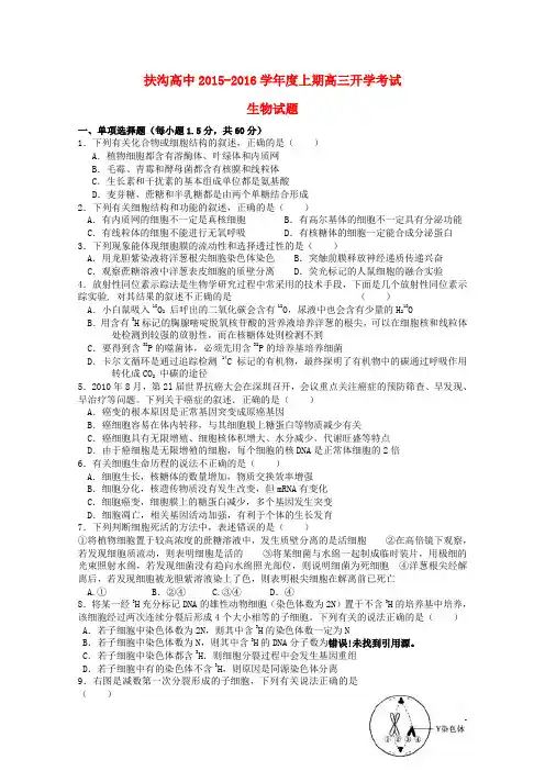 河南省扶沟县高级中学2016届高三生物上学期开学考试试题