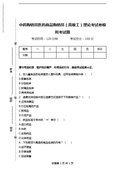 中药购销员医药商品购销员(高级工)理论考试卷模拟考试题.doc