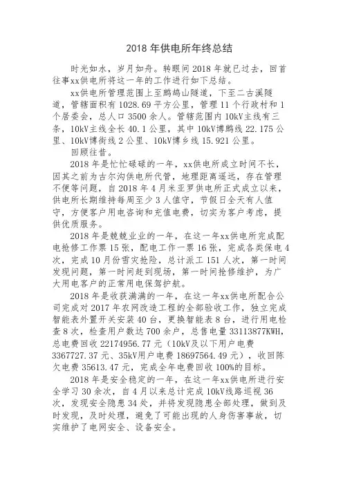 2018年供电所年终总结