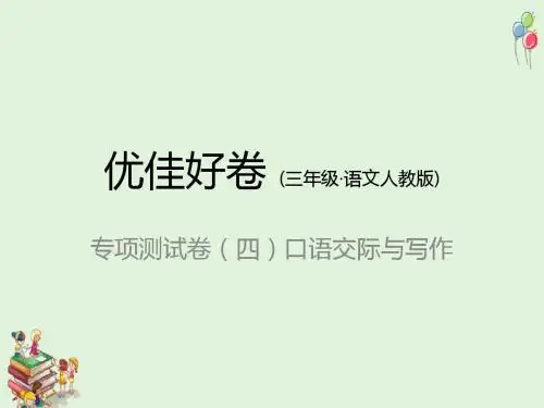 人教版三年级语文上册:专项测试卷(四)口语交际与写作