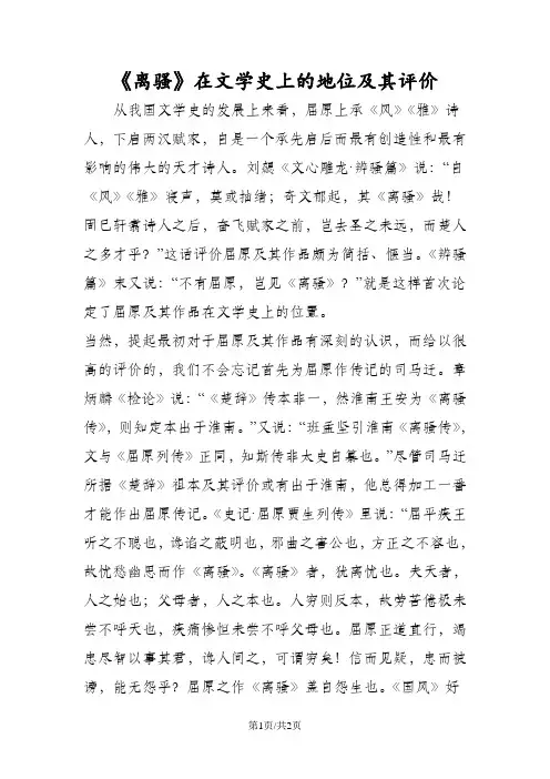 《离骚》在文学史上的地位及其评价
