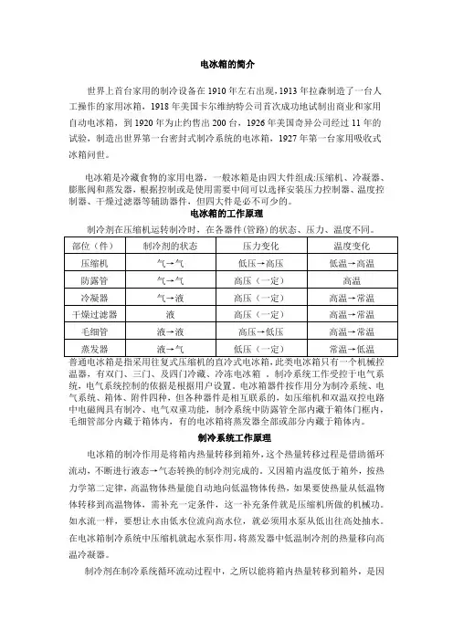 关于电冰箱的介绍