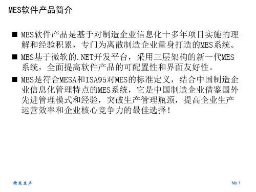 MES软件产品介绍