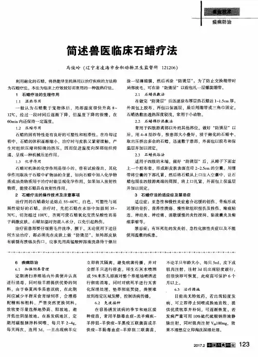 简述兽医临床石蜡疗法