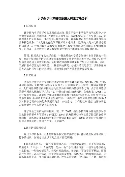 小学数学计算错误原因及纠正方法分析