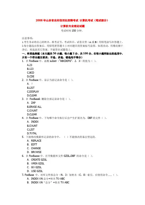 2008年山东省信用社招聘考试真题--计算机真题