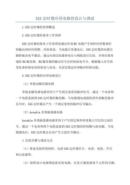 555定时器应用电路的设计与调试