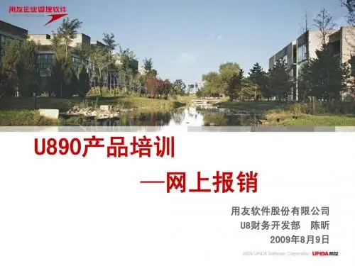 U890网上报销