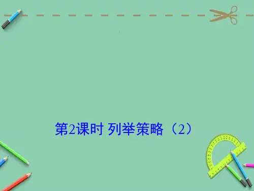 统编苏教版五年级数学上册优质课件 第2课时 列举策略(2)