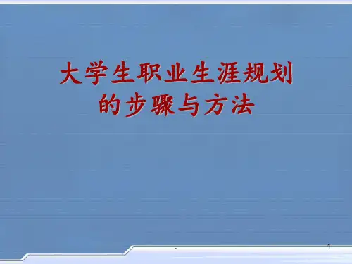 大学生生涯规划讲座PPT课件